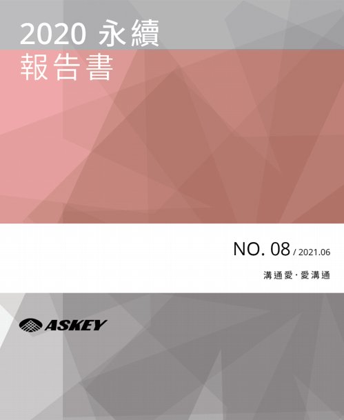 ESG永續報告書 2020