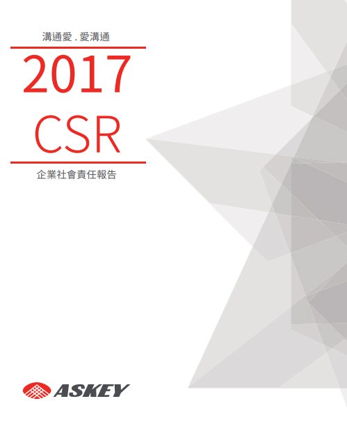 企業社會責任報告書 2017
