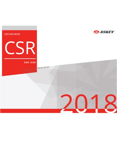 企業社會責任報告書 2018