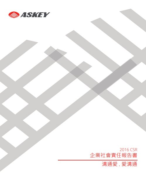 企業社會責任報告書 2016